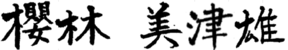 代表取締役　社長執行役員　櫻林　美津雄