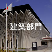 建築部門