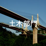 土木部門