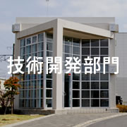 技術開発部門