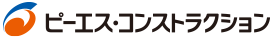 ピーエス・コンストラクション株式会社