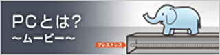 PCとは？