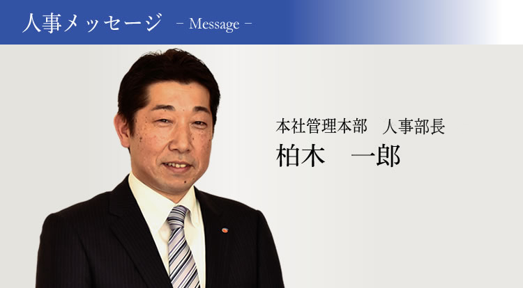 人事メッセージ