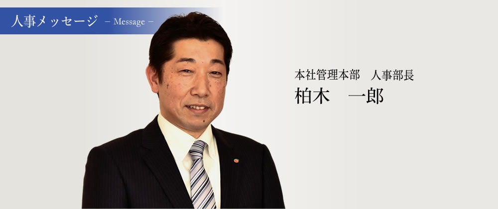 人事メッセージ