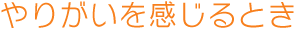 やりがいを感じるとき