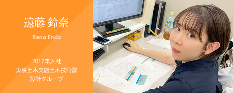社員紹介：土木：遠藤 鈴奈