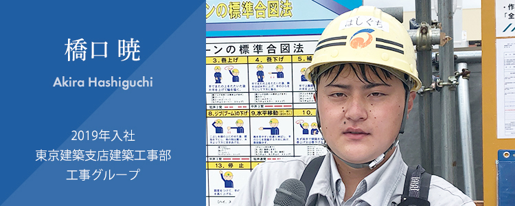 社員紹介：土木：橋口 暁