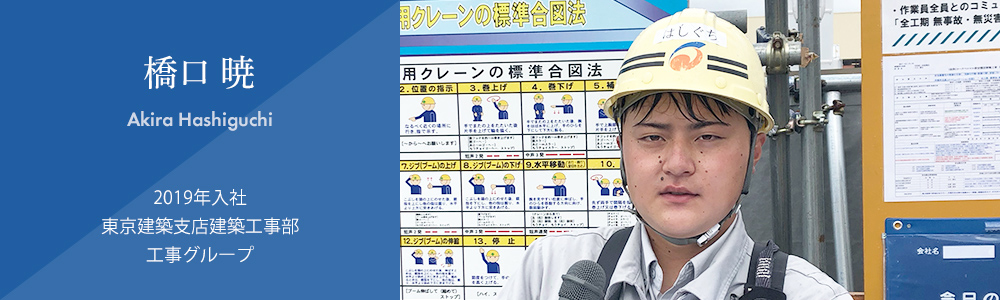 社員紹介：土木：橋口 暁