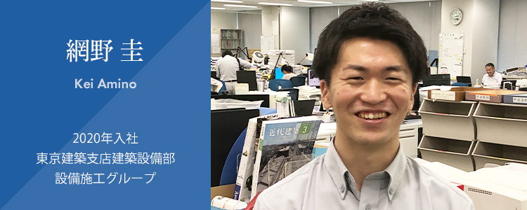 社員紹介：建築：網野 圭