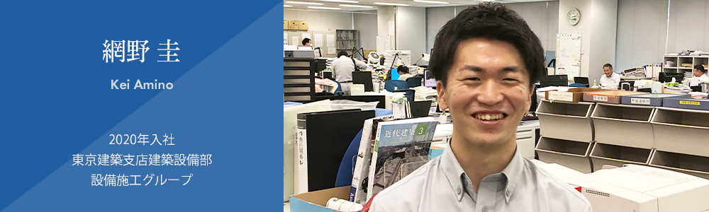 社員紹介：建築：網野 圭