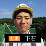 社員紹介：土木：下石 雅大