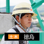 社員紹介：土木：徳島 純