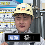社員紹介：建築：橋口 暁