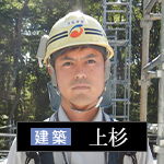 社員紹介：建築：上杉 一二三