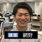 社員紹介：建築：網野 圭