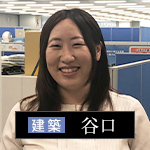 社員紹介：建築：谷口 朋子