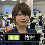 社員紹介：事務：牧村 彩