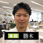 社員紹介：事務：勝木 太一