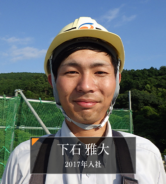 社員紹介：土木：下石 雅大