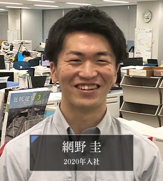 社員紹介：建築：網野 圭