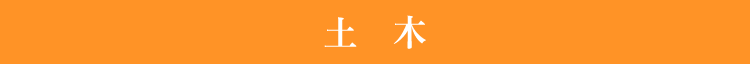 土木