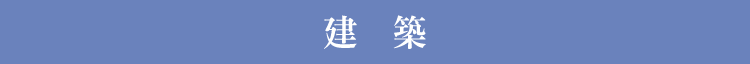 建築