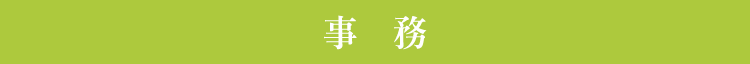 事務