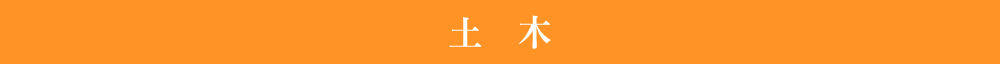 土木