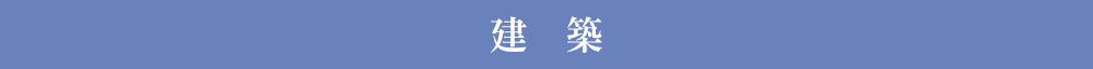 建築