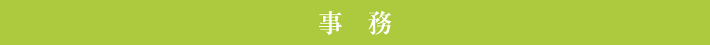 事務