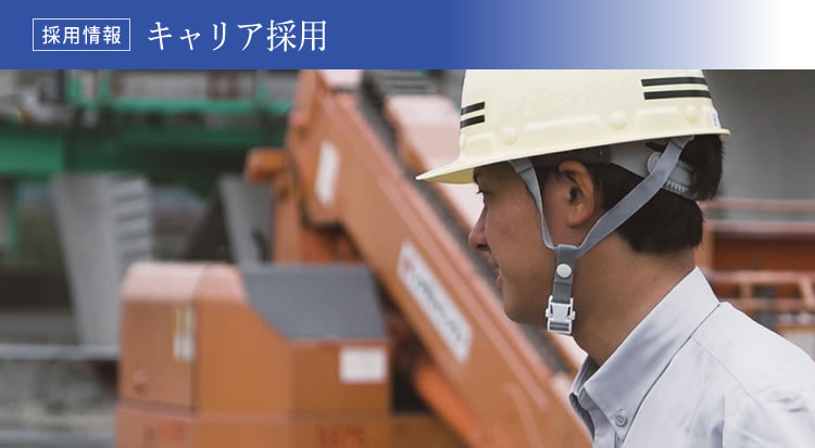 キャリア採用