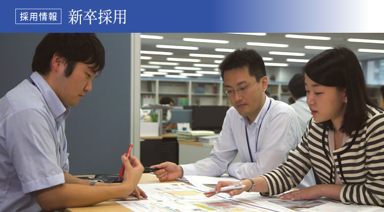 新卒採用