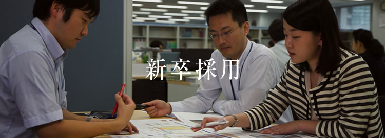 採用情報：新卒採用