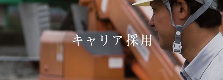 採用情報：キャリア採用