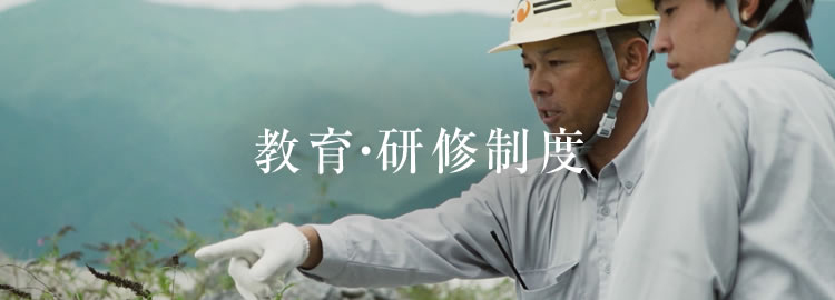 採用情報：教育研修制度