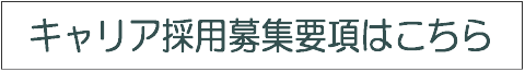 キャリア採用募集要項はこちら。