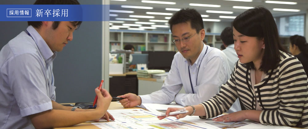 新卒採用