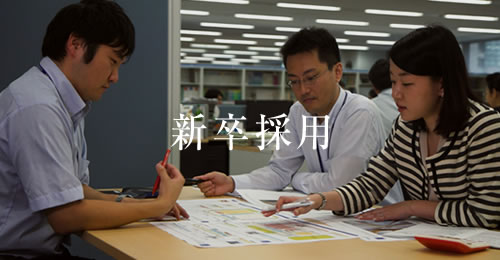 採用情報：新卒採用