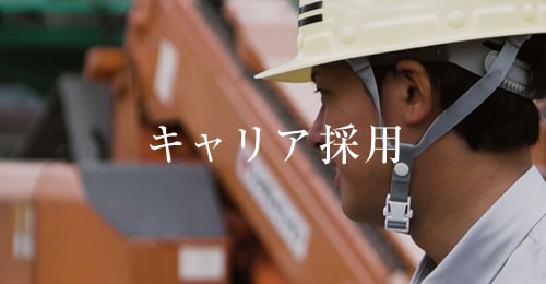 採用情報：キャリア採用