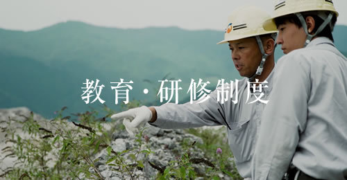 採用情報：教育研修制度