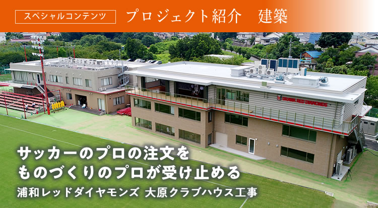スペシャルコンテンツ プロジェクト紹介　建築