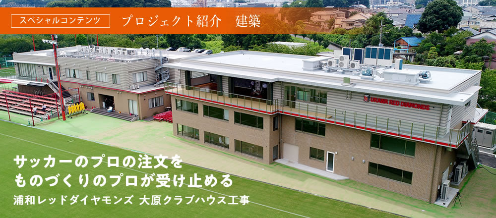 スペシャルコンテンツ プロジェクト紹介　建築