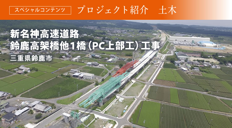 スペシャルコンテンツ プロジェクト紹介　土木