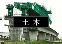 土木