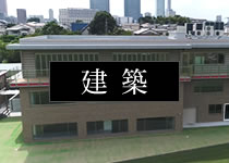 建築