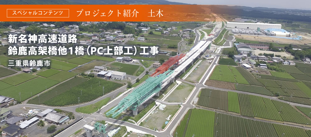 スペシャルコンテンツ プロジェクト紹介　土木