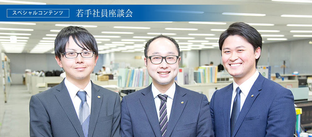 スペシャルコンテンツ 若手座談会