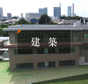 建築
