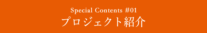 プロジェクト紹介
