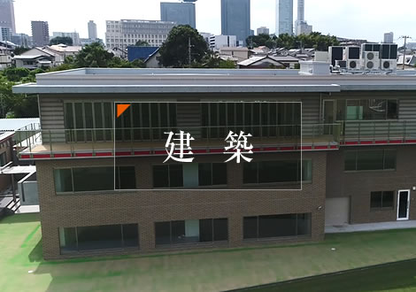 建築